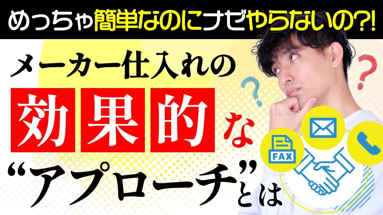 メーカー仕入れにおける効果的なアプローチ方法【簡単に実践できる】