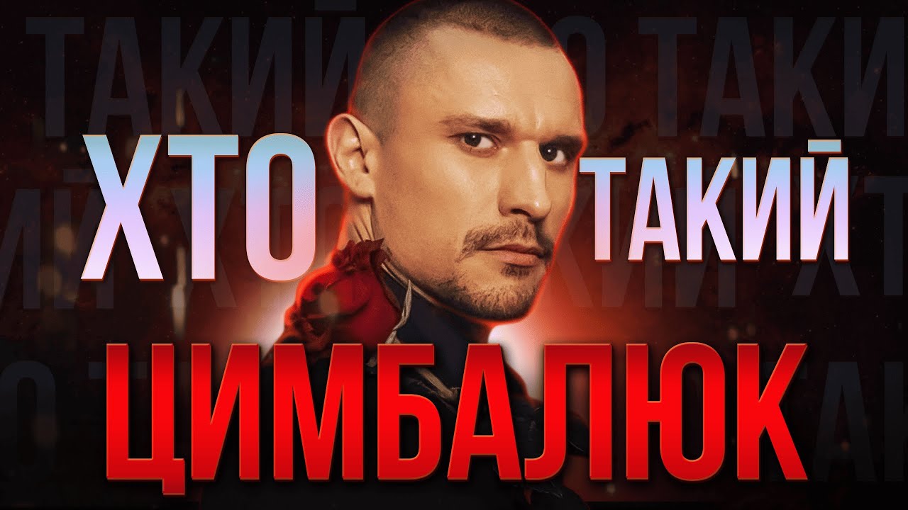 Хто такий Тарас ЦИМБАЛЮК? | Черговий скандальний український “ХОЛОСТЯК” 😱