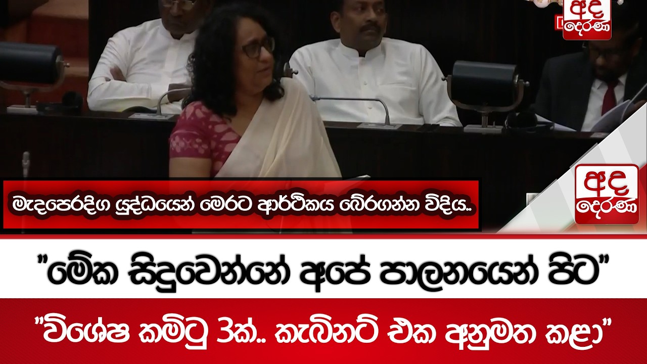 මැදපෙරදිග යුද්ධයෙන් මෙරට ආර්ථිකය බේරගන්න විදිය.. | Ada Derana