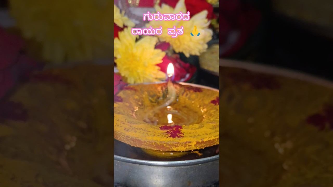 ಗುರುವಾರದ ರಾಯರ ವ್ರತ 🙏#short #shorts #shortvideo #shortvideoviral #thursdaypooja #god #rayaru #blessed