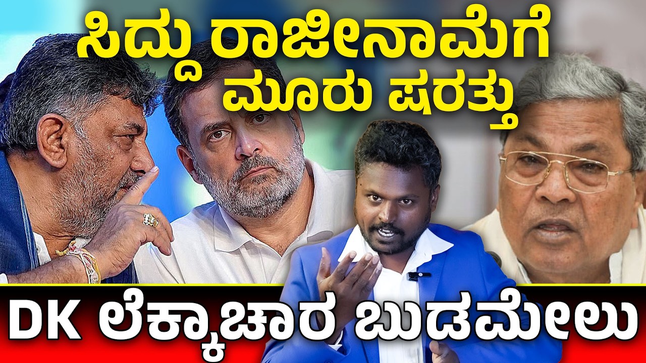 ಡಿಕೆ ಶಿವಕುಮಾರ್ CM ಆಸೆ ಬಿಟ್ಟರಾ? ಸಿದ್ದು ರಾಜೀನಾಮೆಗೆ ರೆಡಿ? ಏನಿದು 3 ಷರತ್ತುಗಳು? |Congress Tussle Exposed ⚡