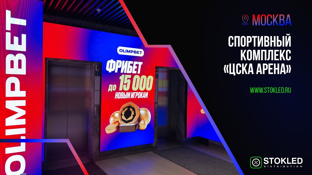 LED-решения для общественных пространств: проект ЦСКА Арены