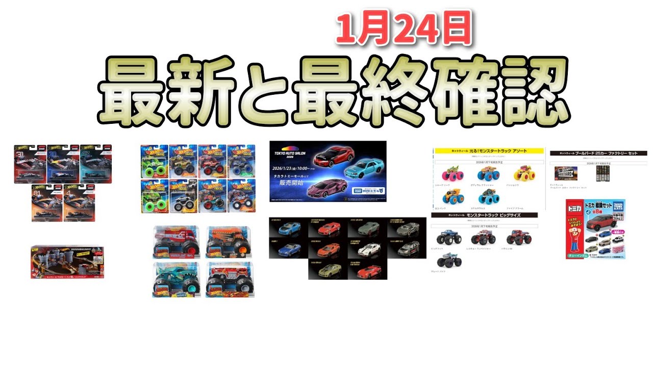 最新と1月24日の最終確認をやってくよー