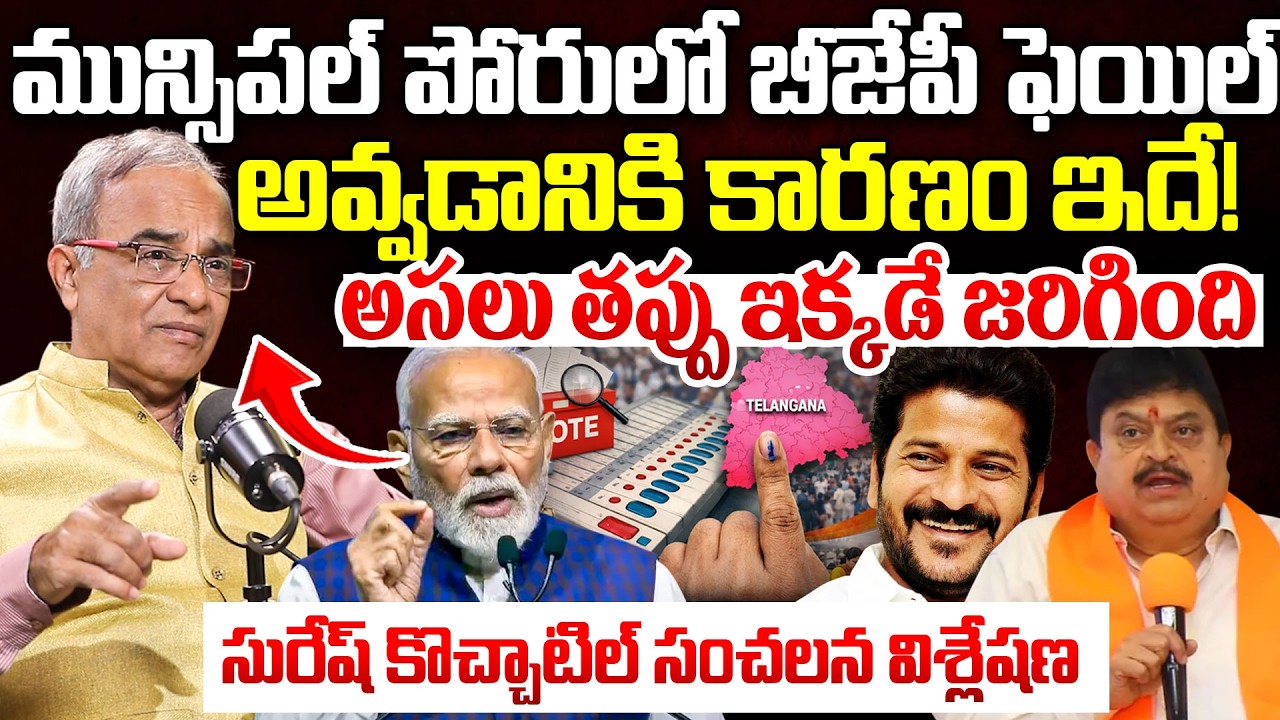 Suresh Kochattil About Telangana Munciapal Elections | Why BJP Failed? | PM Modi | Revanth Reddy