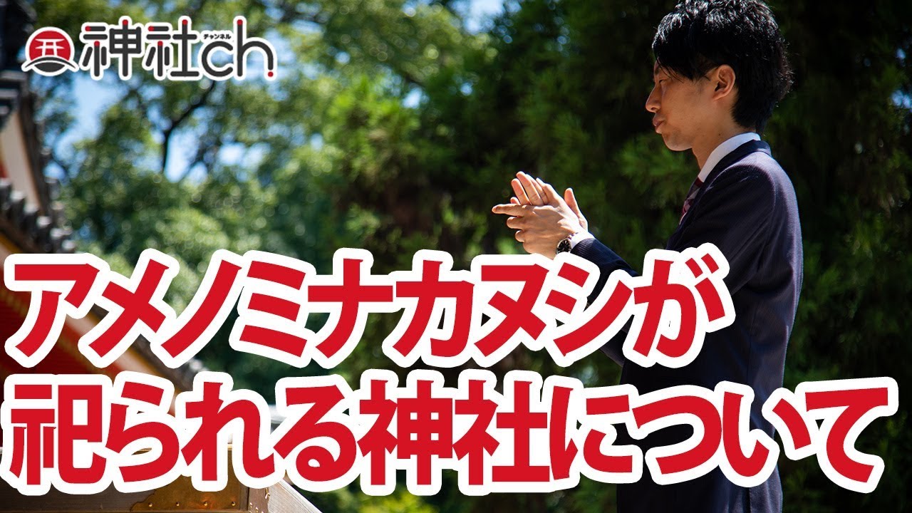 アメノミナカヌシ様が祀られている神社