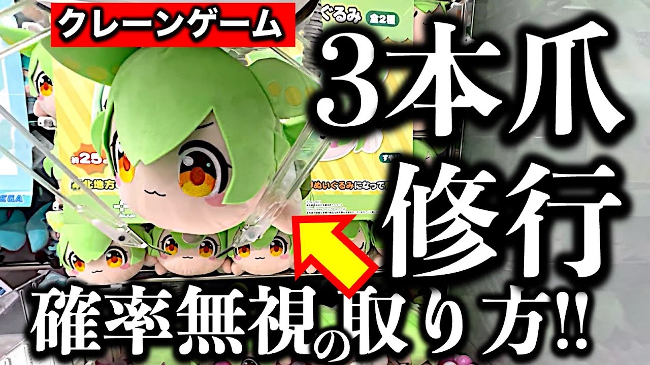 【クレーンゲーム】3本爪台で取る修行！　ぬいぐるみ＆雑貨　確率無視ならこう狙う！【UFOキャッチャー／ゲームセンター／コツ／攻略】
