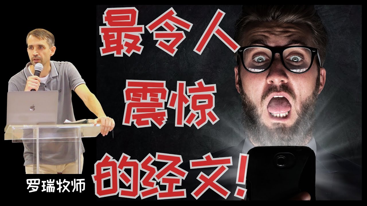 华人教会最大弊病第四集：最令人震惊的经文！#福音