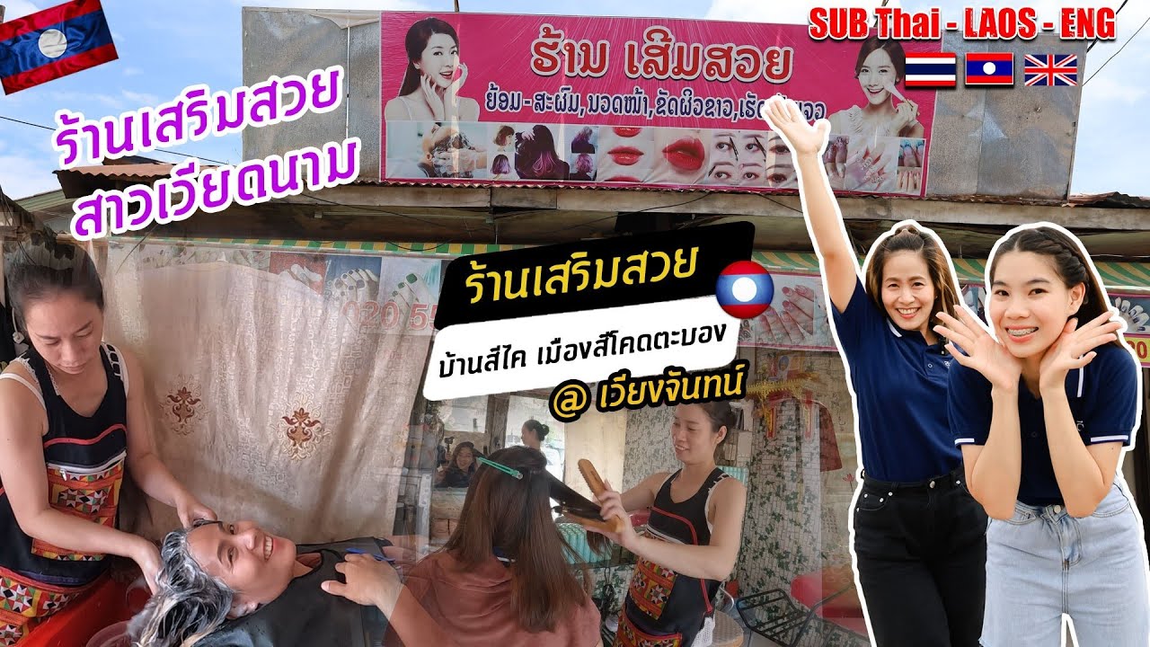 ร้านเสริมสวย บ้านสีไคเมืองสีโคดตะบอง ຮ້ານເສີມສວຍ ບ້ານສີໃຄເມືອງສີໂຄດຕະບອງ [อายพาชิมยิ้มพาเที่ยวEP.40]