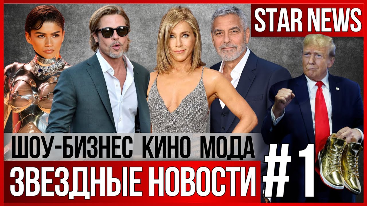 ЗВЕЗДНЫЕ НОВОСТИ #1 | Энистон обручена. Питт женится. Клуни без дома #знаменитости #новости