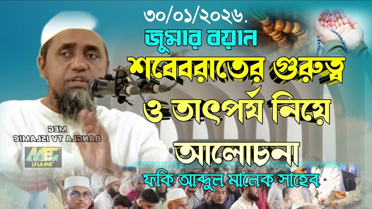 শবেবরাতের গুরুত্ব ও তাৎপর্য নিয়ে আলোচনা | ফকি আব্দুল মালেক সাহেব।
