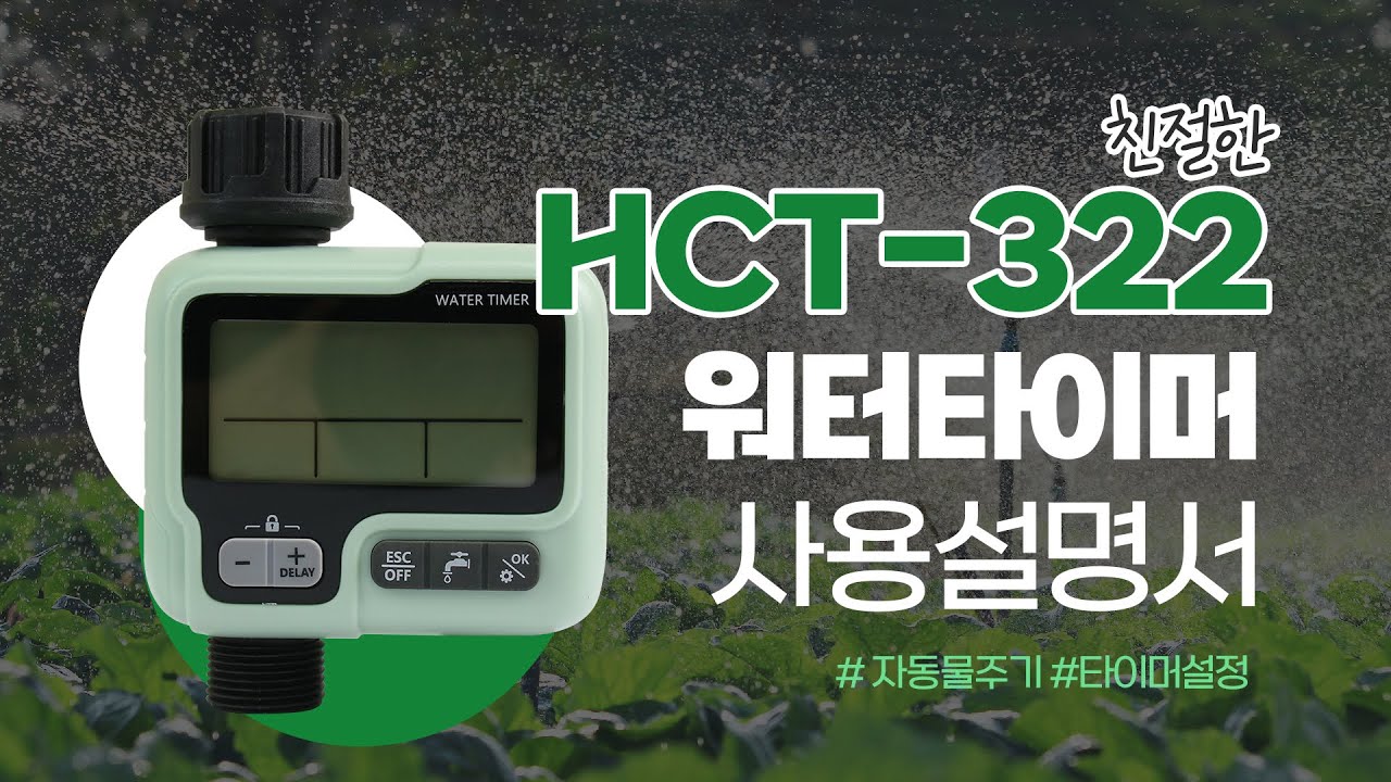 HCT-322  워터타이머 사용설명서 | 퓨어워터텍