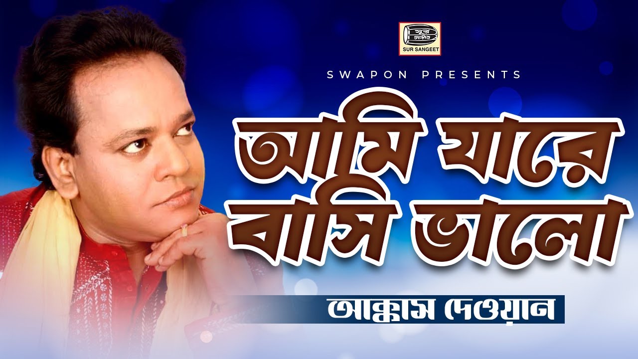 আক্কাস দেওয়ান | আমি যারে বাসি ভালো | Akkas Dewan | Ami Jare Basi Valo | বিচ্ছেদ গান | Sur Sangeet