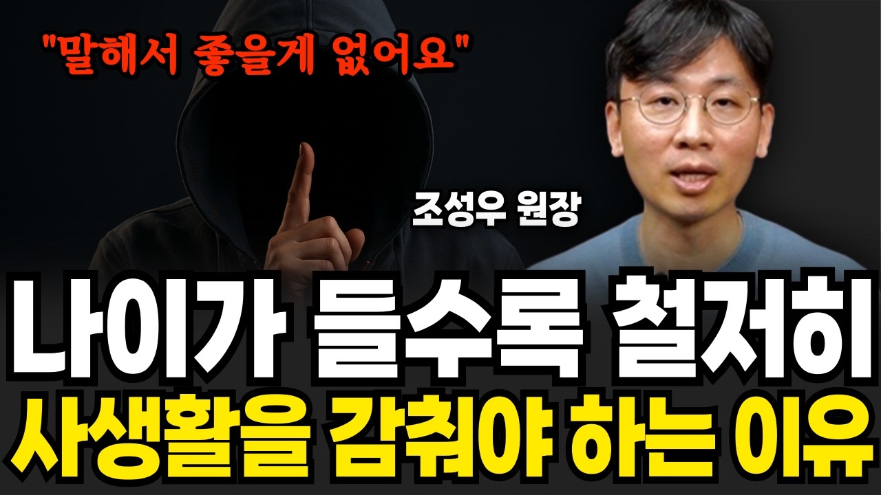 나이가 들수록 철저히 사생활을 감춰야 하는 이유 (조성우 원장 / 3부)