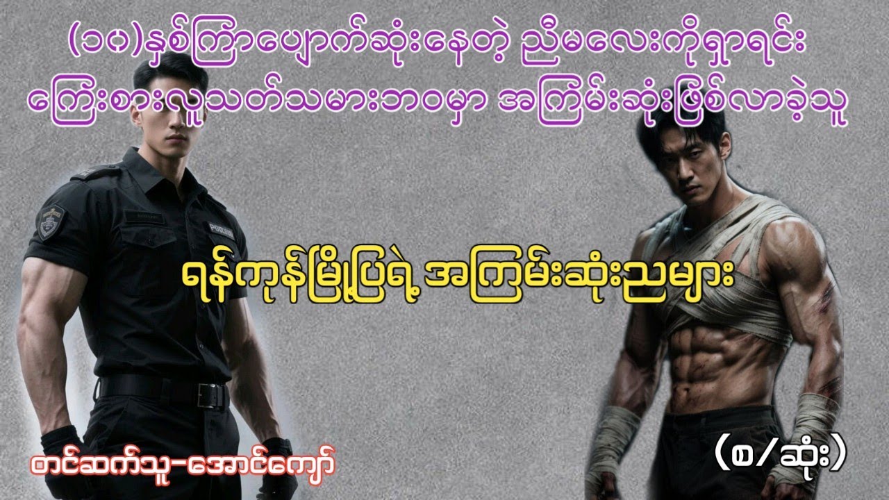 ရန်ကုန်မြို့ပြရဲ့ အကြမ်းဆုံးညများ (စ/ဆုံး)လူမိုက်ဇာတ်လမ်း #aungentertainment #aungkyaw 