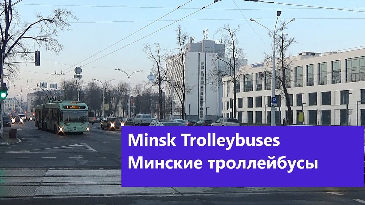 Minsk Trolleybuses / Минские троллейбусы