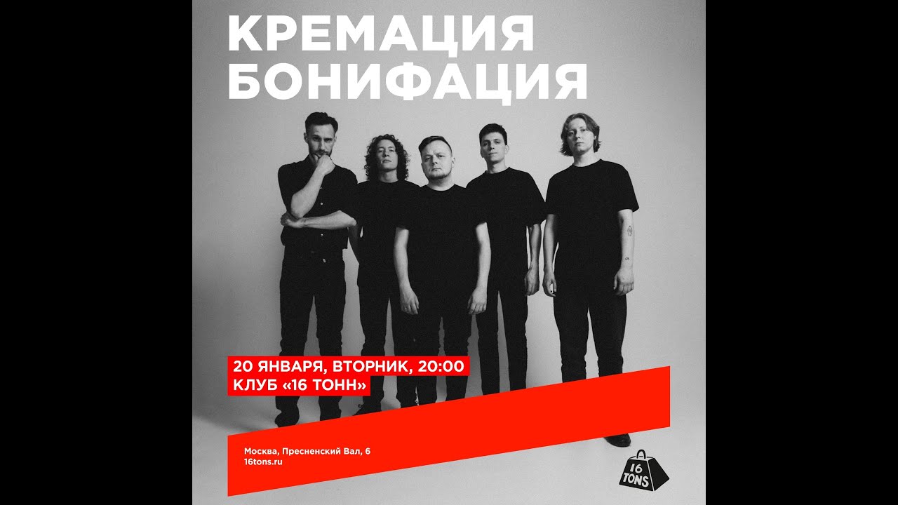 Кремация Бонифация 16 Тонн 20.01.2026 VHS-версия