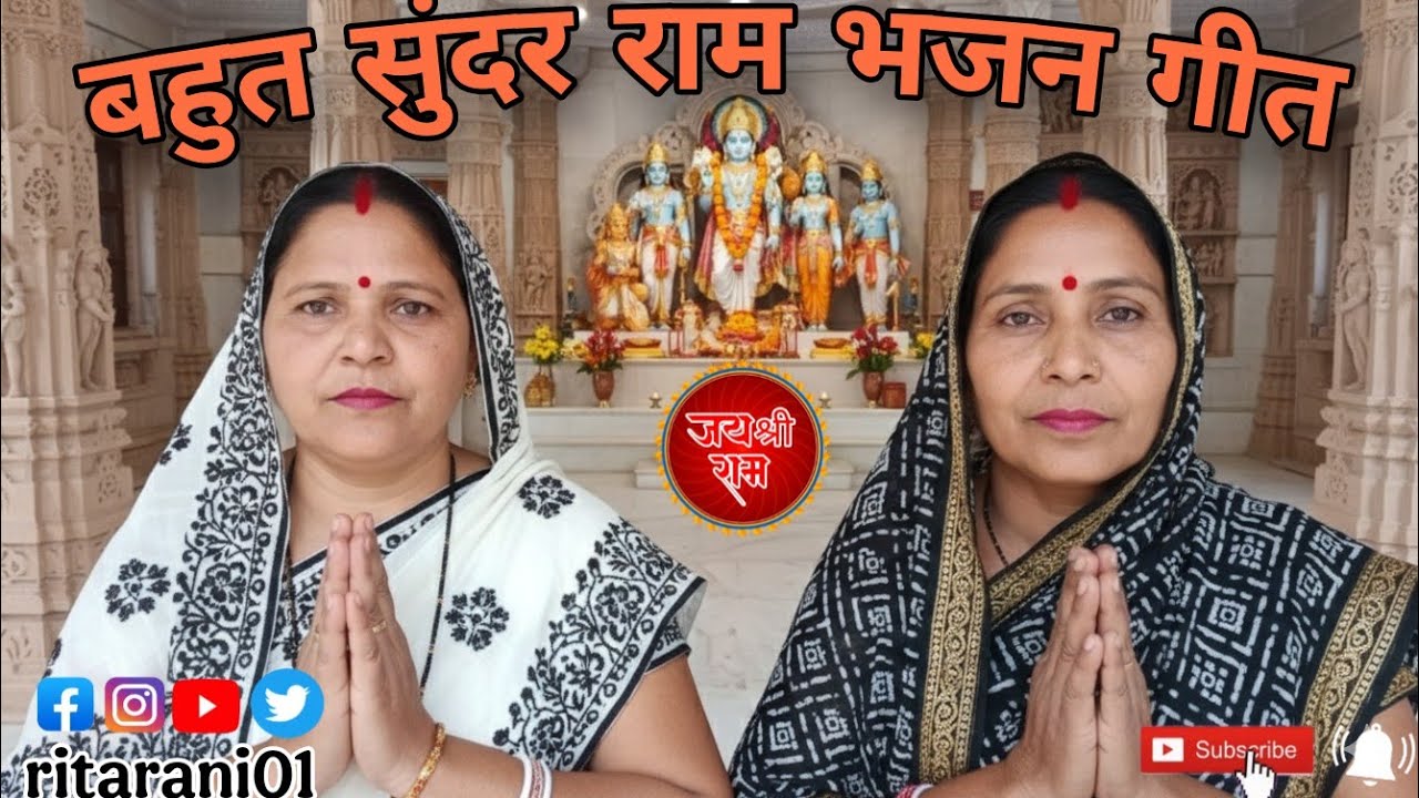 एक प्यारा राम भजन अवधी गीत || Ek Pyara Ram Bhajan Awadhi Geet🙏🏻♥️#rita_rani01 #awadhi #viralvideo