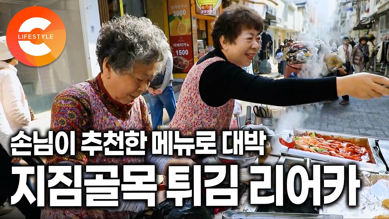 단골 손님이 알려준대로 다 튀겼더니 대박이 났다. 돈이 없어 리어카 하나 끌고 나와 시작했던 장사, 이제는 모녀가 40년째 이어가고 있는 지짐골목 유일한 튀김집ㅣ#한국기행