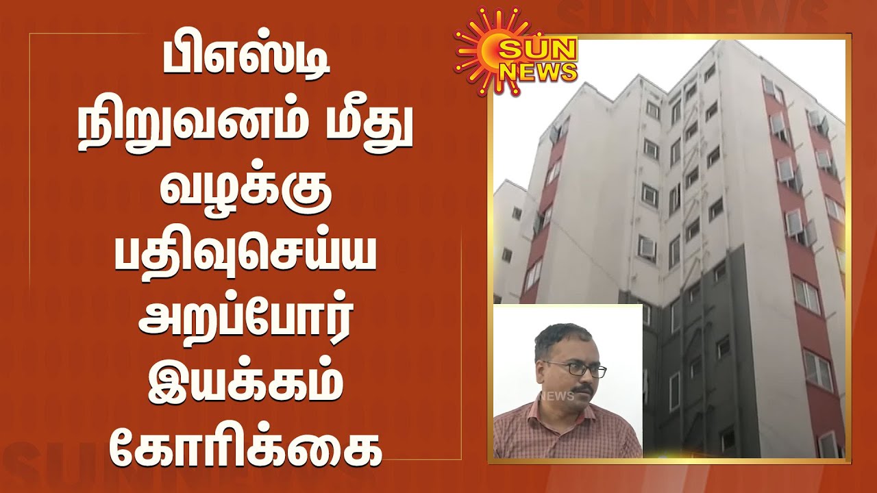 பிஎஸ்டி நிறுவனம் மீது வழக்கு பதிவுசெய்ய அறப்போர் இயக்கம் கோரிக்கை | Arappor Iyakkam | KP Park