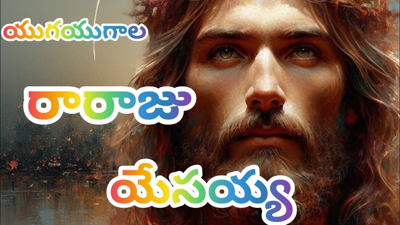 యుగయుగాల రారాజు యేసయ్య || ugaugala raraju  || LATEST TELUGU CHRISTIAN SONG || AIChristiansongstelug