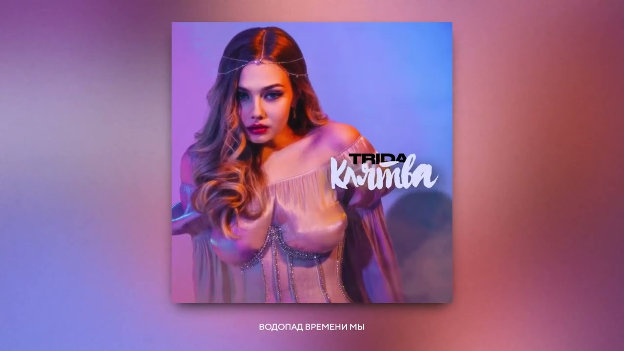 TRIDA &mdash; Клятва || Премьера