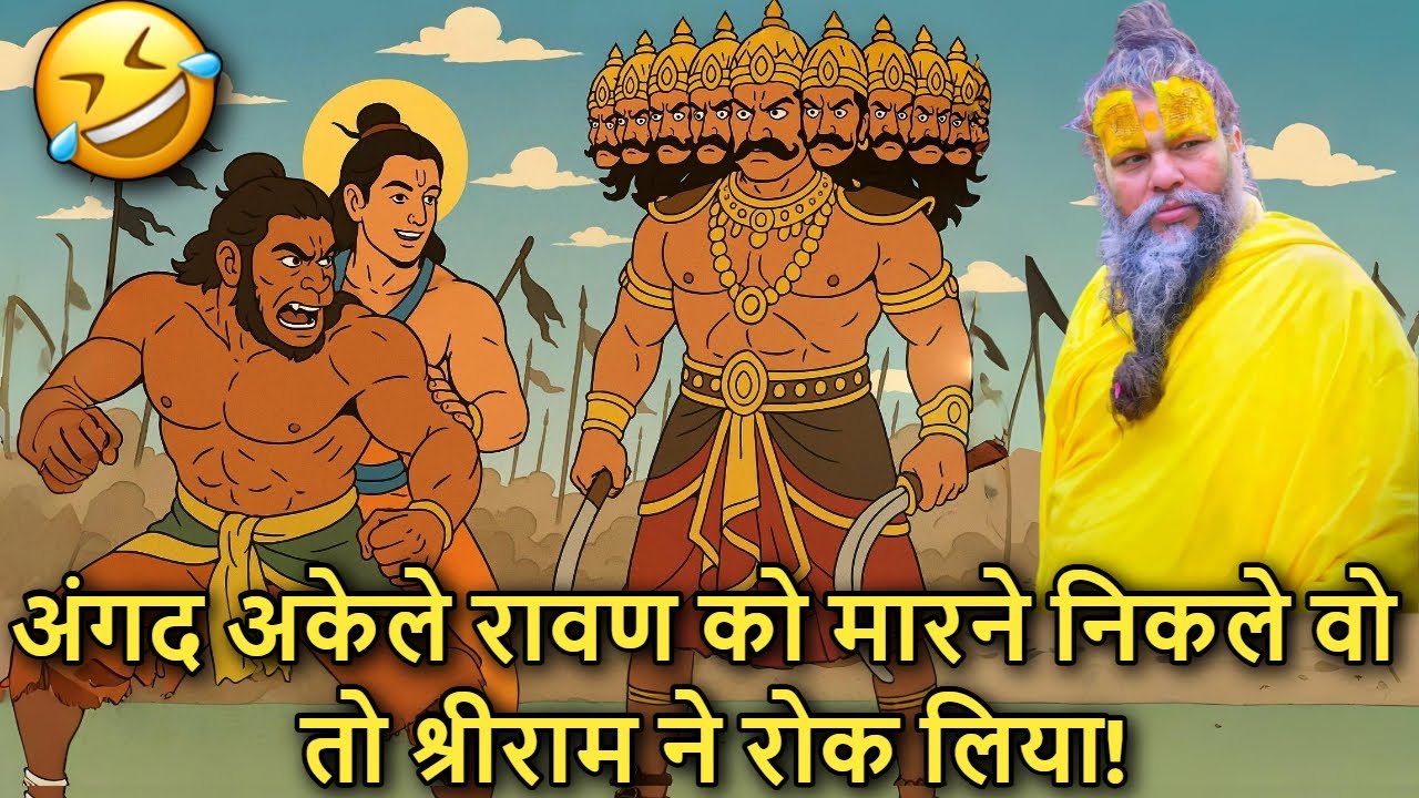 🦁 Angad Akela ⚔️ Ravan Ko Maarne Nikal Pada… Tabhi Ram JI🙏 Ne Roka! l Premanand Ji