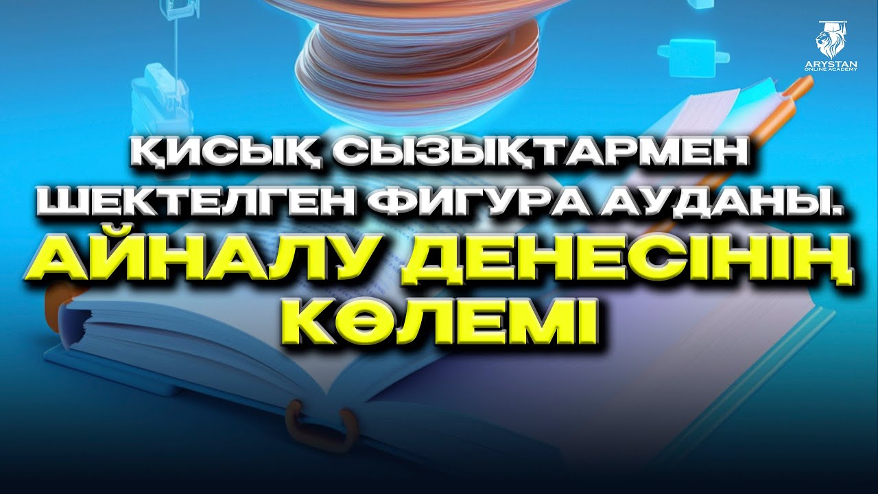 Қисық сызықтармен шектелген фигура ауданы  Айналу денесінің көлемі