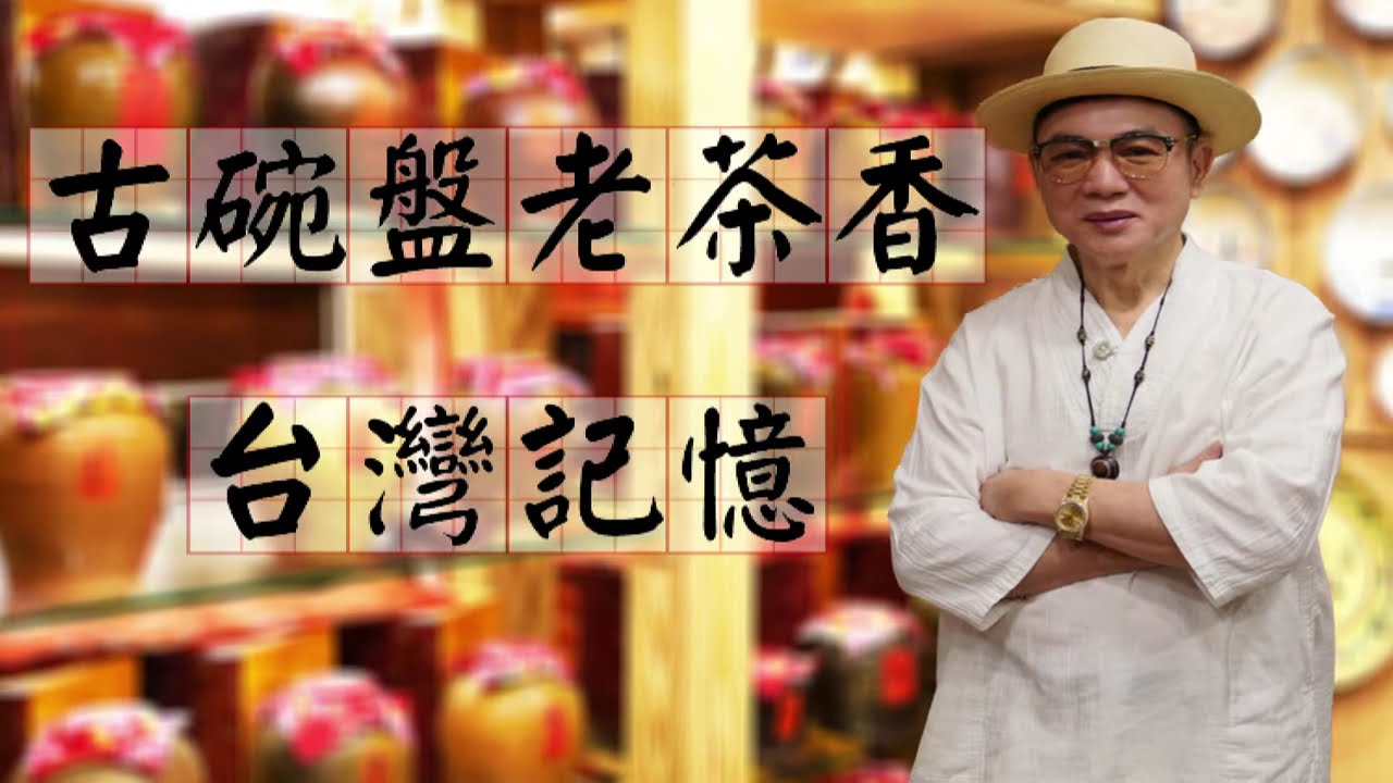 古碗盤老茶香台灣記憶_收藏家陳鶯歌