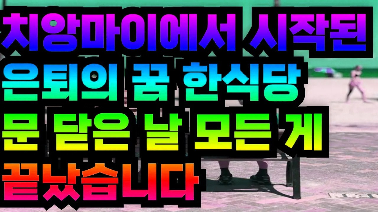 치앙마이에서 시작된 은퇴의 꿈 한식당 문 닫은 날 모든 게 끝났습니다
