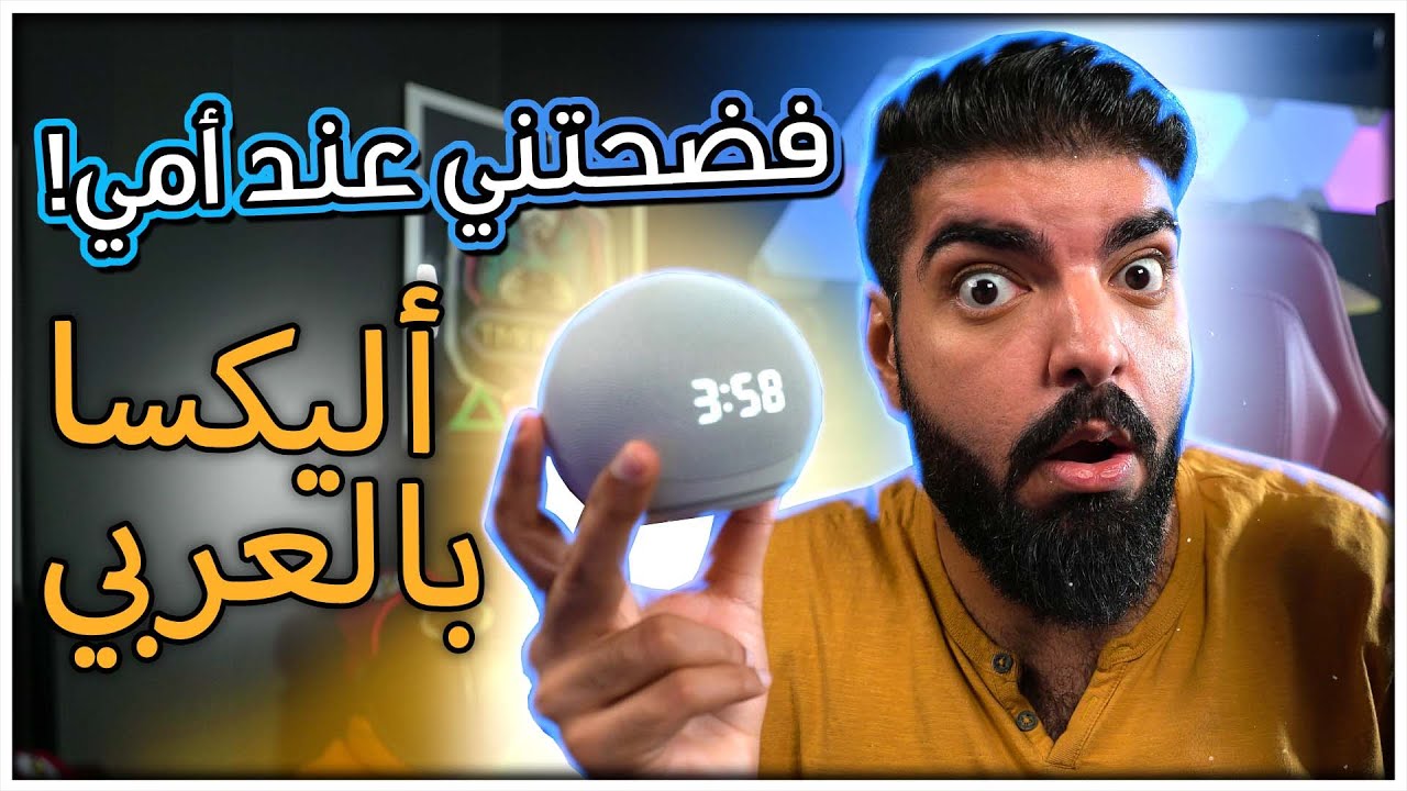 أليكسا العربية فضحتني عند امي !!