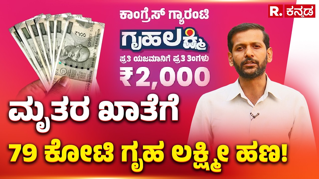 Gruhalakshmi Yojana: ಮೃತರ ಖಾತೆಗೆ 79 ಕೋಟಿ ಗೃಹ ಲಕ್ಷ್ಮೀ ಹಣ! | Lakshmi Hebbalkar | Explained | R.Kannada