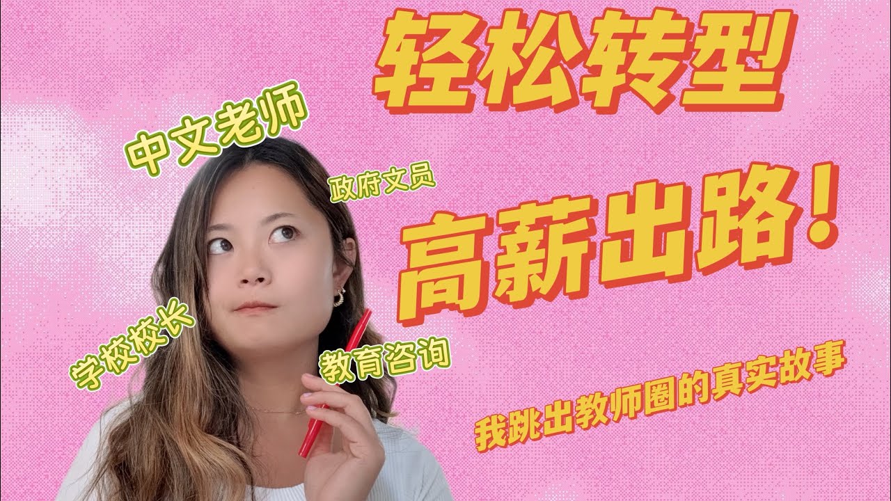 老师也能逆袭！五条实用转型路径 + 我的真实经历 | 5 Practical Career Changes for Teachers (My Real Story) English Subtitle