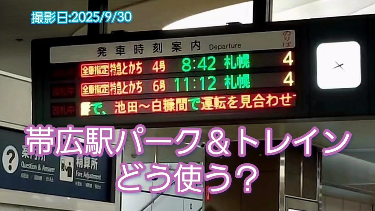帯広駅パーク＆トレイン どう使う？