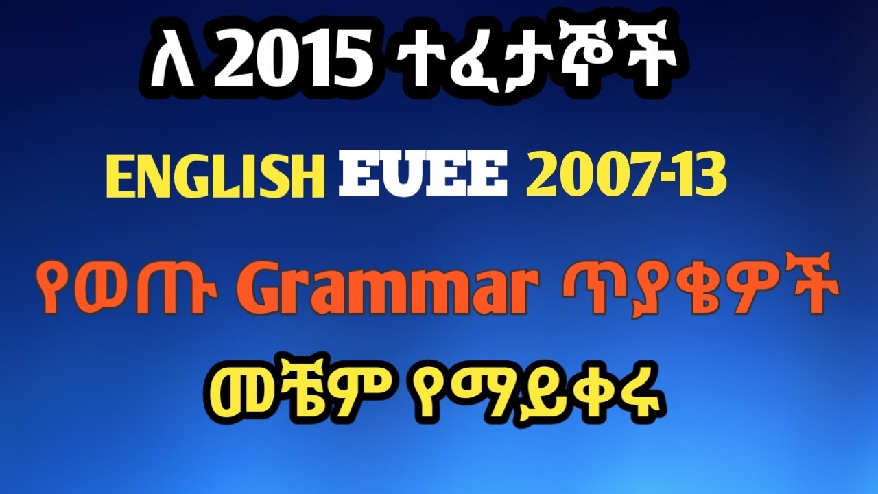 ለ 2015 English Entrance Grammar Question መቼም ማይቀሩ