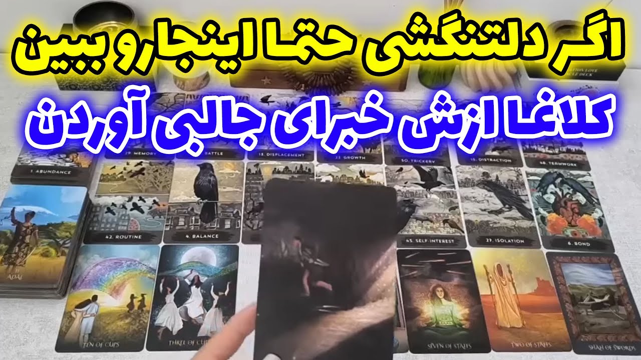فال شراره - اگر دلتنگشی حتما اینجارو ببین،کلاغا ازش خبرای جالبی آوردن