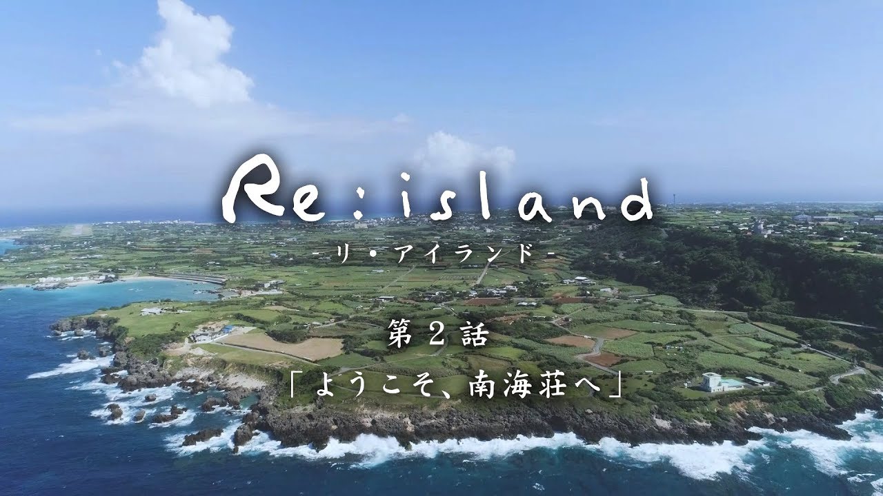 【Re:island #2「ようこそ、南海荘へ」】与論島連続ショートドラマ