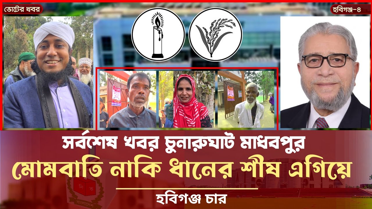 সর্বশেষ খবর - হবিগঞ্জ চার আসনে কে এগিয়ে? মোমবাতি নাকি ধানের শীষ Taheri News l Election 2026