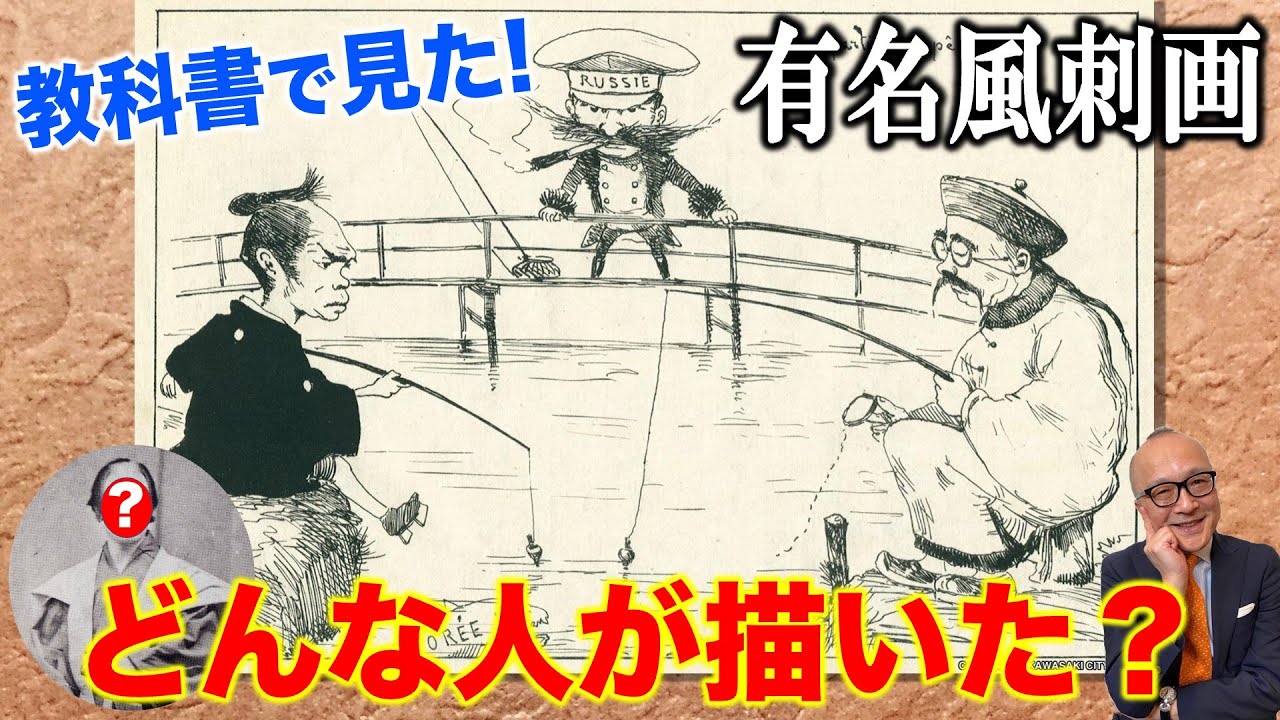 教科書で見た超有名風刺画「魚釣り遊び」どんな人が描いた？【山田五郎が美術目線で語る】