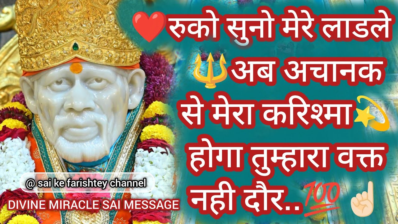 🔱अब अचानक से मेरा करिश्मा होगा तुम्हारा वक्त नही दौर..💯☝🏻SAI AMRIT SANDESH 27/1/26 JANUARY