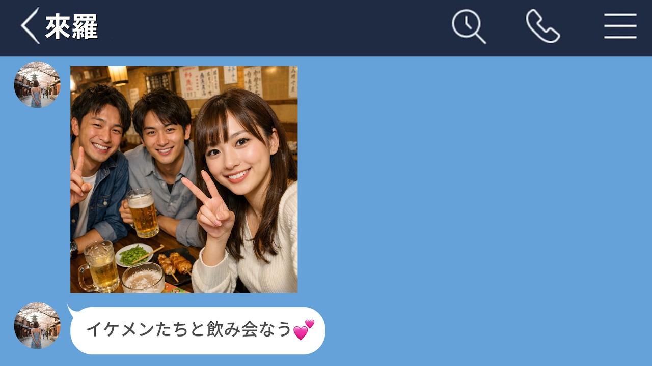 【LINE】浮気の境界線がバグってる彼女にムカついたのでこっちも浮気して捨ててやった結果www【LINEドラマ】