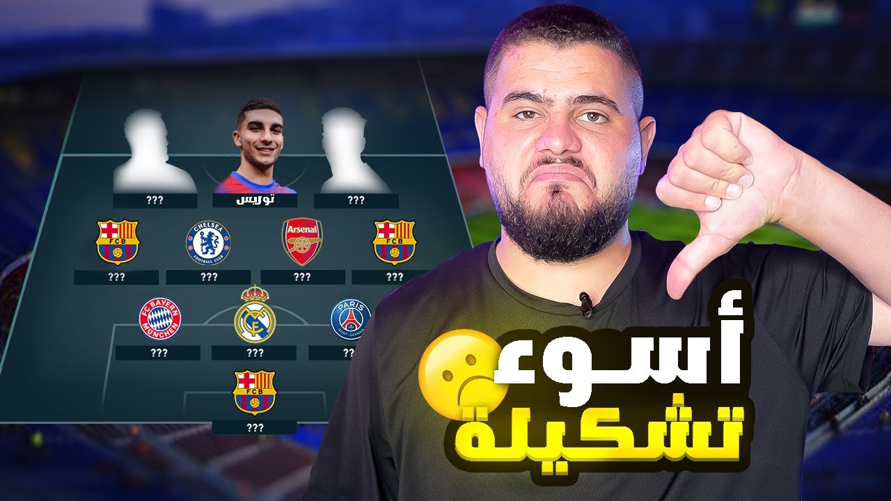 أسوء ١١ لاعب ومدرب هذا الموسم