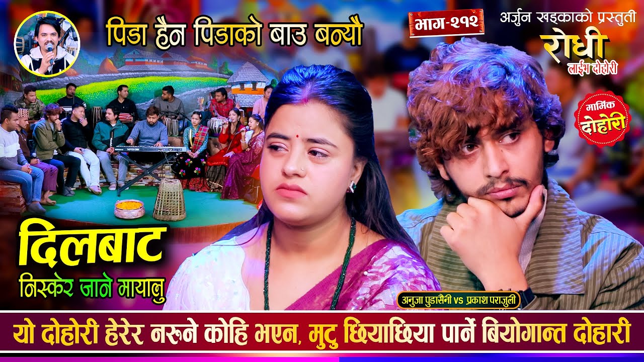 मुटु भक्कानीने आँसु रोक्न नसकीने दोहोरी, पिडा हैन पिडाको बाउ बन्यौ Prakash Parajuli Vs Anuja Dohori