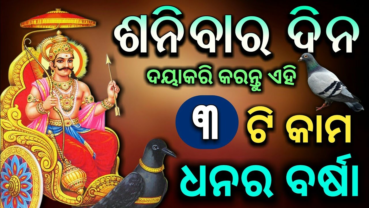 ( ଶନିବାର ଦିନ ) - କରନ୍ତୁ ଏହି ୩ଟି କାମ ସବୁ ସମସ୍ୟାର ଅନ୍ତ ହେବ | odia bayagita, sadhubani, lord shanidev