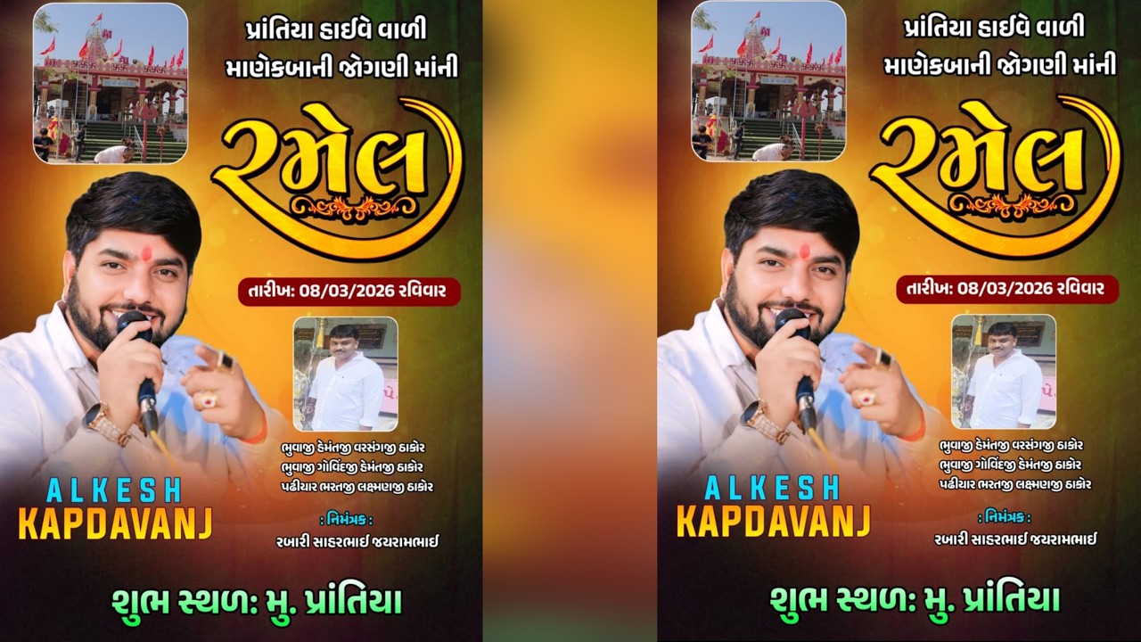 PRANTIYA HIGH WAY VADI MANEKBANI JOGANI MANI RAMEL પ્રાંતિયા હાઇવે વાળી માણેકબાની જોગણી માંની રમેલ