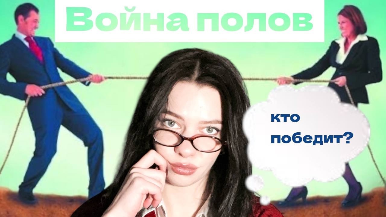 ВОЙНА ПОЛОВ. КТО ЖЕ ПОБЕДИТ? Как нам преодолеть ее?