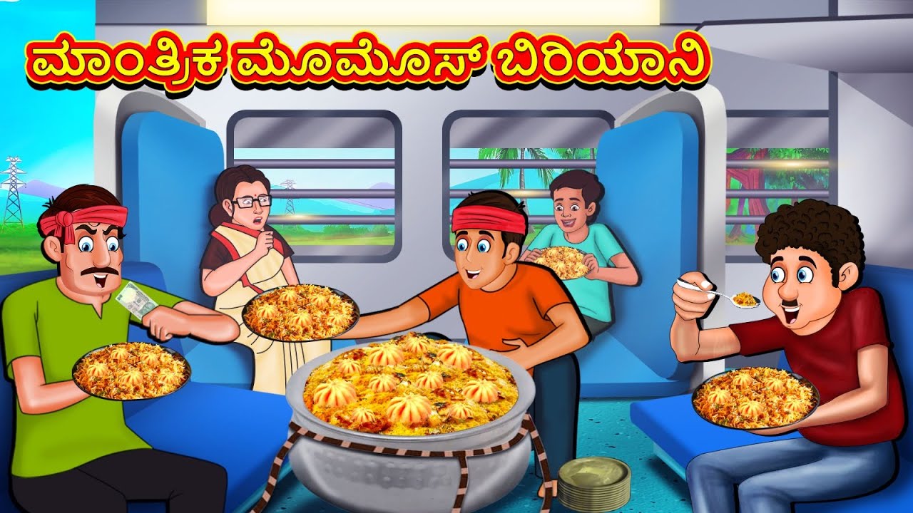 ಮಾಂತ್ರಿಕ ಮೊಮೊಸ್ ಬಿರಿಯಾನಿ | New Kannada Stories | ಕನ್ನಡ ಕಥೆ | Kannada Kathe | Stories in Kannada