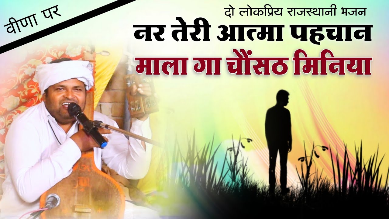 1. नर तेरी आत्मा पहचान, 2. माला गा चौंसठ मिनिया | संत श्री प्रेम प्रकाश जी महाराज सुरेशिया हनुमानगढ़