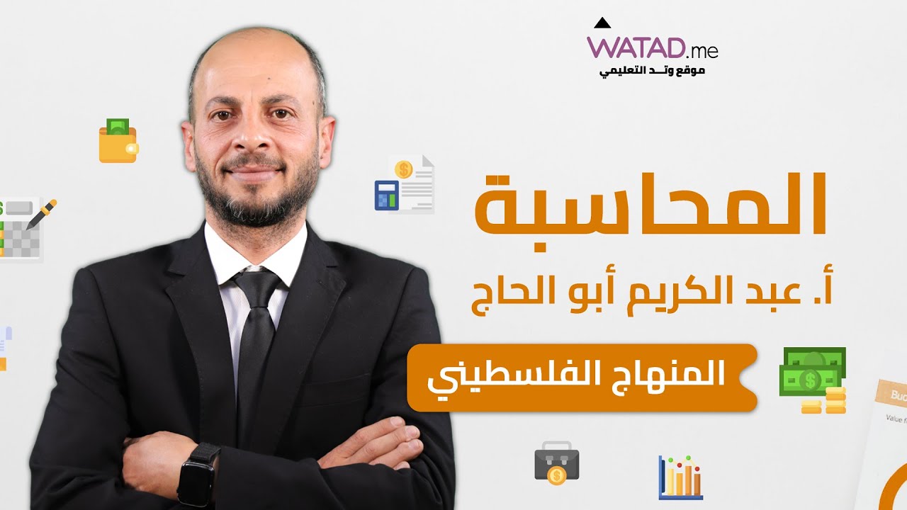 درس ماهية الشركات لمادة المحاسبة لفرع الريادة والاعمال اعداد المعلم عبد الكريم ابو الحاج توجيهي 2006