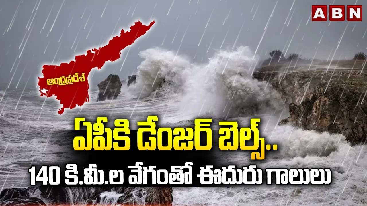 Danger Bells To AP : ఏపీకి డేంజర్ బెల్స్..140 కి.మీ.ల వేగంతో ఈదురు గాలులు | Arnab Cyclone Alert |ABN