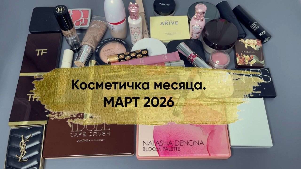 Косметичка месяца. Март 2026. Фото макияжей.